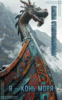 Обложка произведения Я - Конь моря