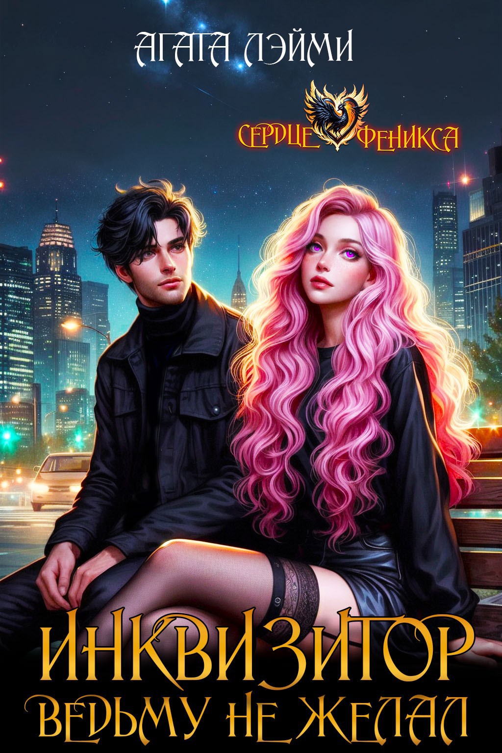 Обложка книги «Инквизитор ведьму не желал»