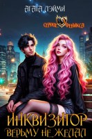 Обложка произведения Инквизитор ведьму не желал