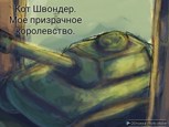 Обложка произведения Мое призрачное королевство.
