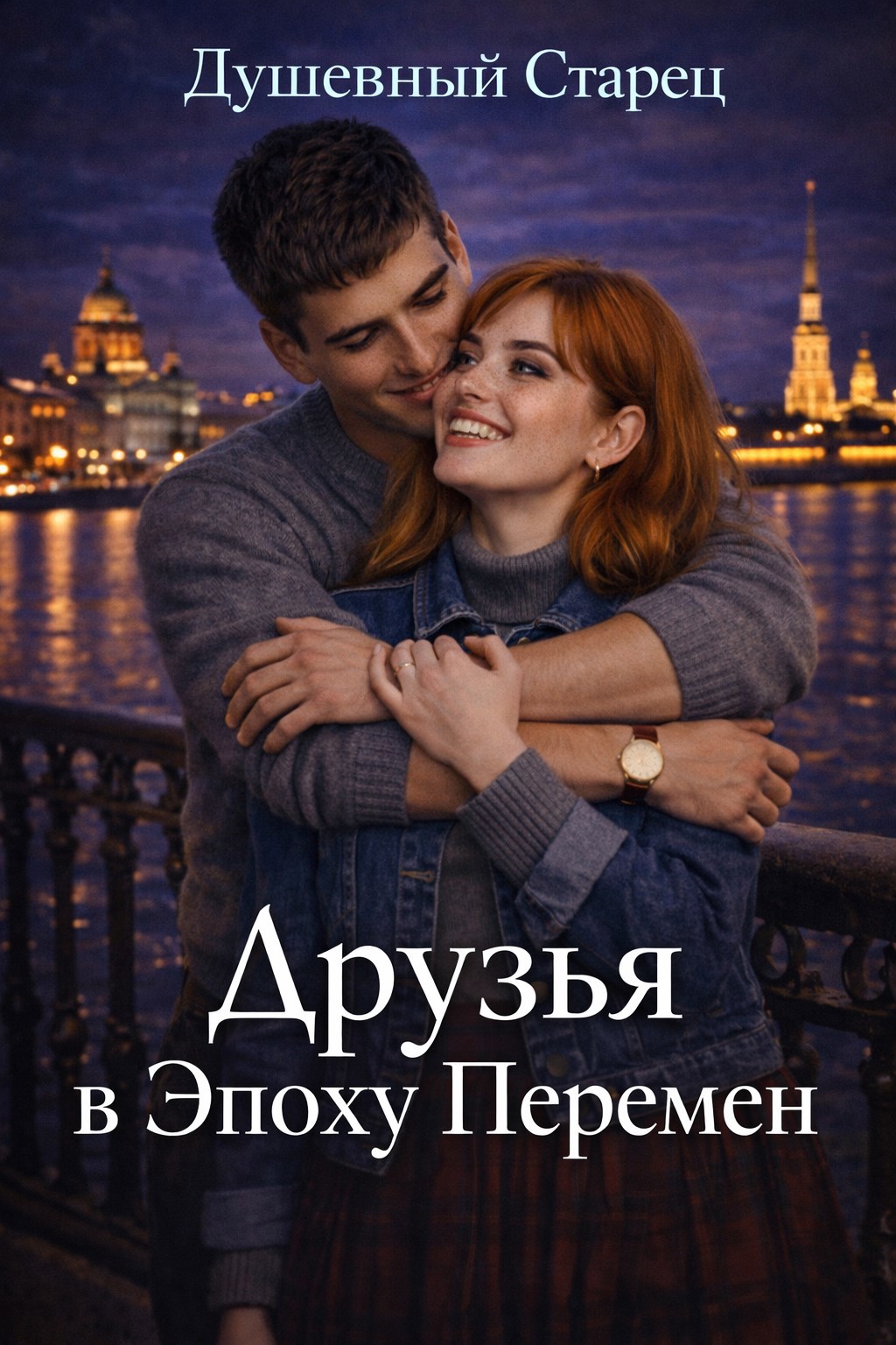 Обложка книги «Друзья в эпоху перемен»