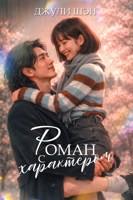 Обложка произведения Роман с характером