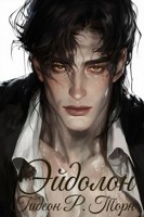 Обложка произведения Эйдолон