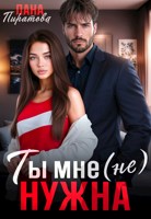 Обложка произведения Ты мне (не) нужна