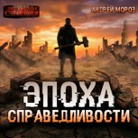 Обложка произведения Эпоха справедливости. Книга первая. Мгла.