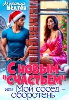 Обложка произведения С новым "счастьем" или Мой сосед - оборотень!