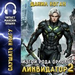 Обложка произведения Изгой рода Орловых: Ликвидатор 2