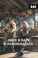 Обложка произведения Двое в баре и наблюдатель