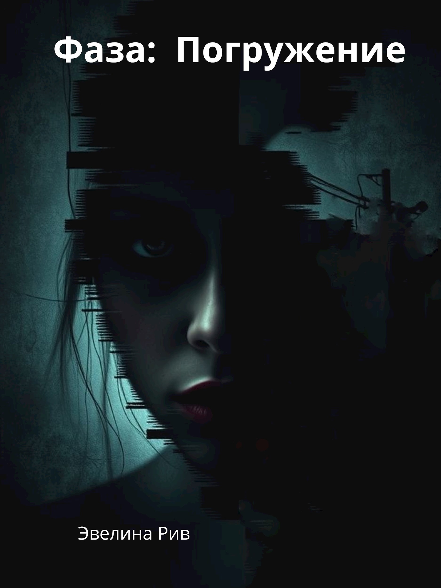 Обложка книги «Фаза: Погружение»
