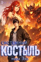 Обложка произведения Системный КОСТЫЛЬ мира Эхо