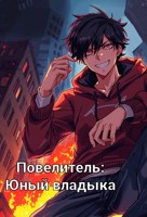 Обложка произведения Повелитель: Юный владыка