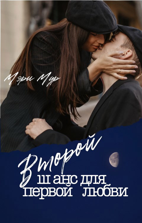 Обложка книги «Второй шанс для первой любви»