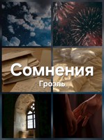 Обложка произведения Сомнения