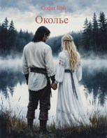 Обложка произведения Околье