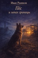 Обложка произведения Пёс и запах границы