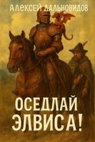 Обложка произведения Оседлай Элвиса!