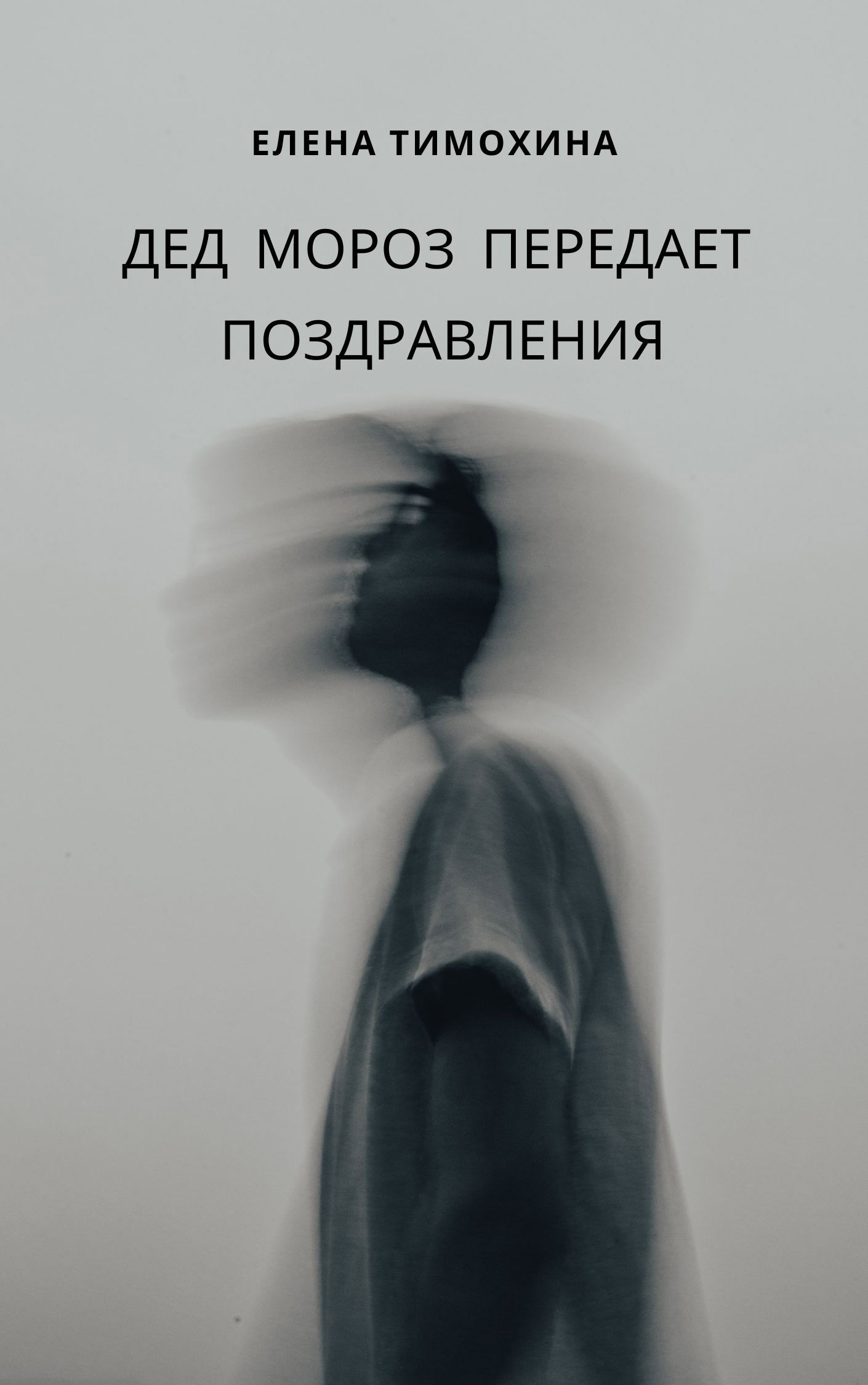 Обложка книги «Дед Мороз передает поздравления»