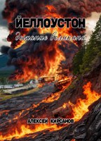 Обложка произведения Йеллоустон: дыхание великана