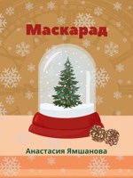 Обложка произведения Маскарад