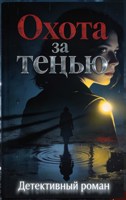 Обложка произведения Охота за тенью