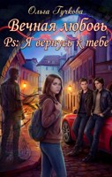 Обложка произведения Вечная любовь. PS: Я вернусь к тебе
