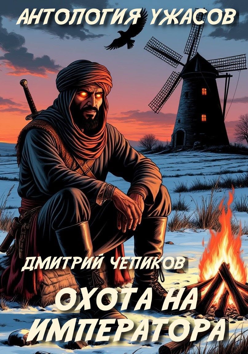 Обложка книги «Охота на императора»