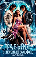 Обложка произведения Рабыня Снежных эльфов