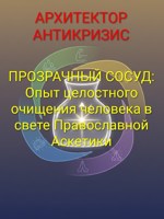 Обложка произведения ПРОЗРАЧНЫЙ СОСУД: Опыт целостного очищения человека в свете Православной Аскетики