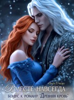 Обложка произведения Вместе навсегда