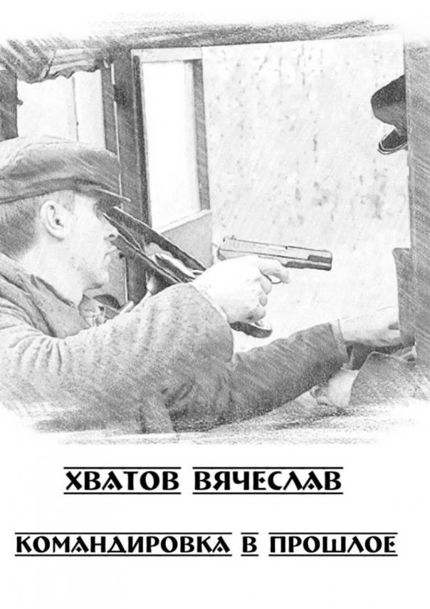 Обложка книги «Командировка в прошлое»