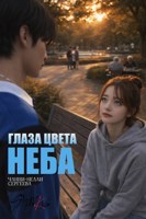 Обложка произведения Глаза цвета неба