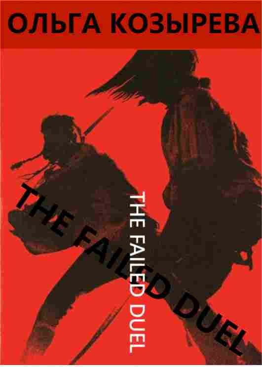 Обложка книги «The Failed Duel»