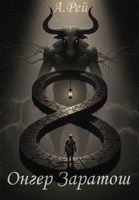 Обложка произведения Онгер Заратош