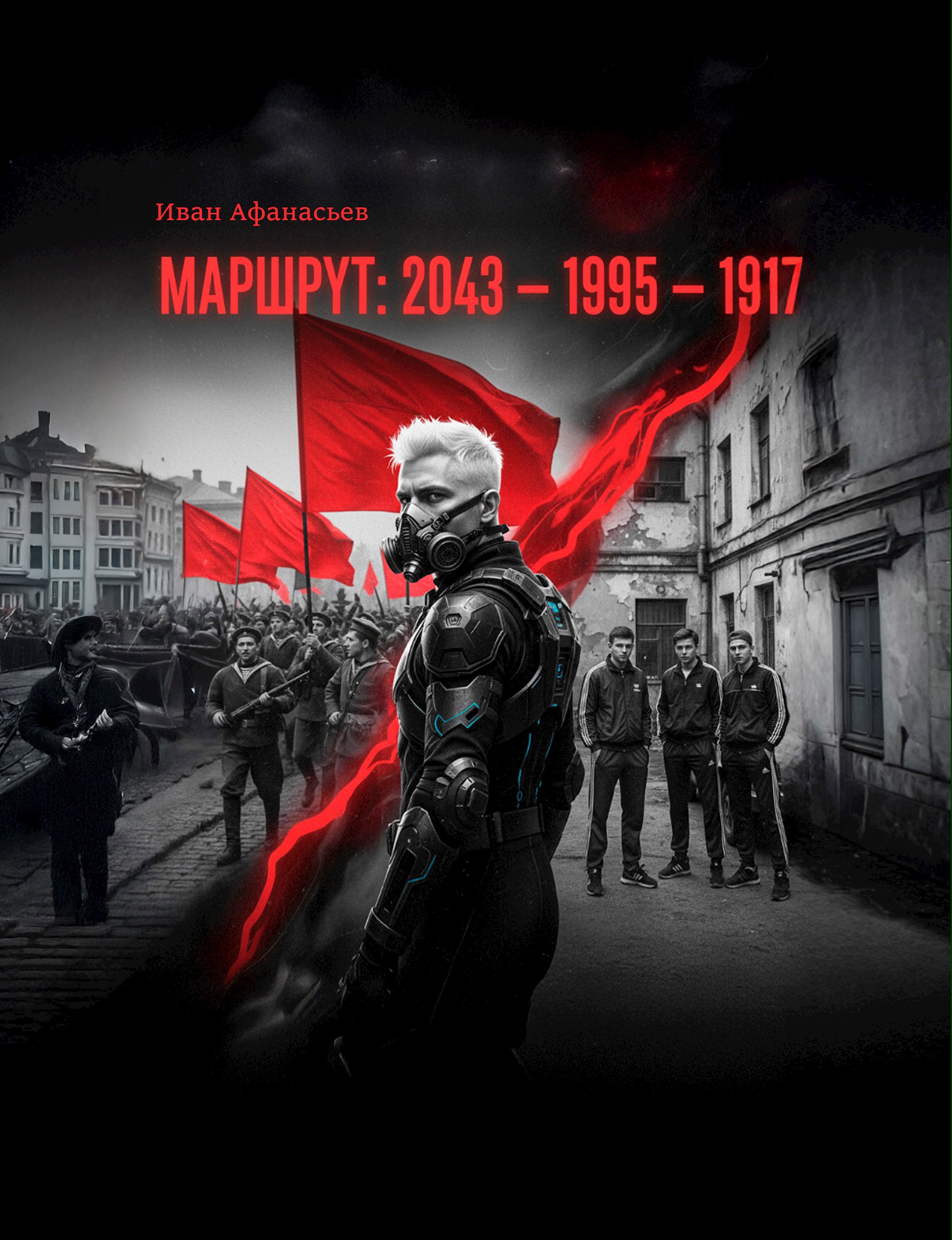 Обложка книги «Маршрут «2043—1995—1917»»