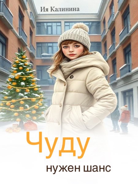 Обложка книги «Чуду нужен шанс»