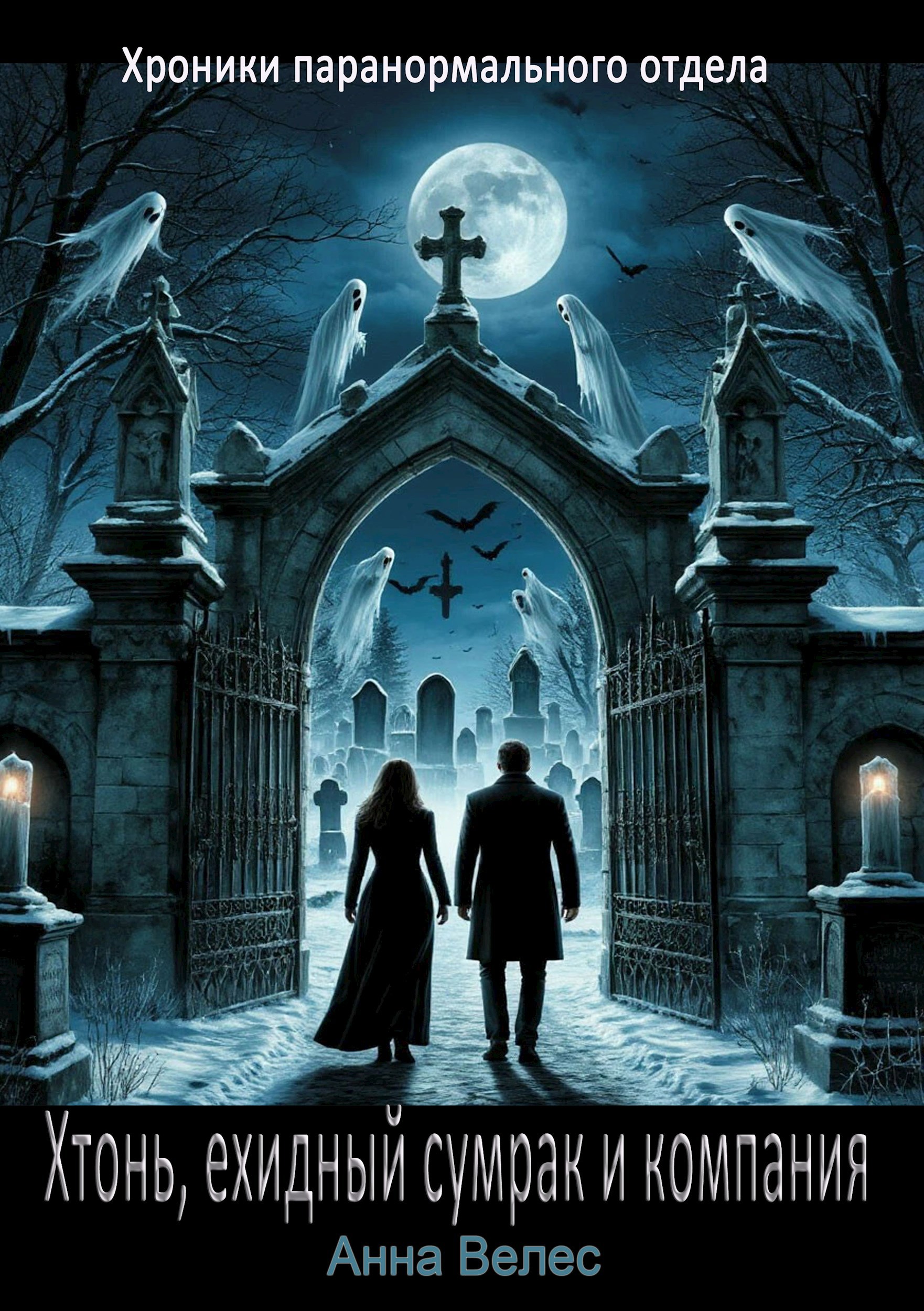 Обложка книги «Хтонь, ехидный сумрак и компания»