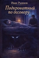 Обложка произведения Подкроватный по договору