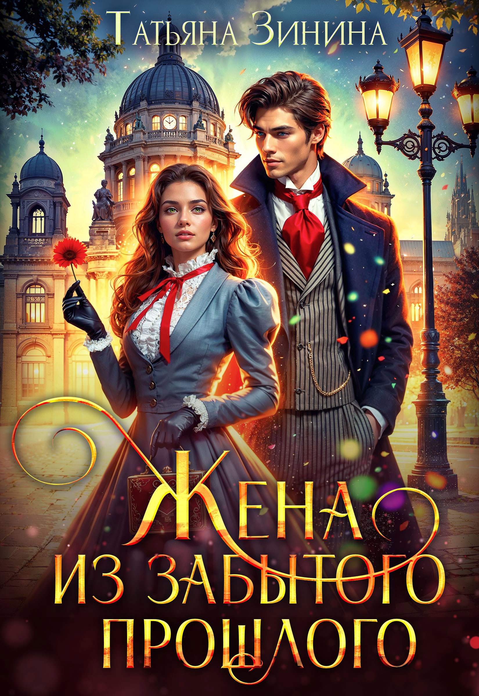 Обложка книги «Жена из забытого прошлого»