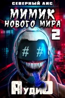 Обложка произведения Мимик Нового Мира 2 (Аудиокнига)