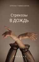Обложка произведения Стрекозы в дождь