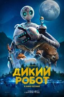 Обложка произведения Дикий робот