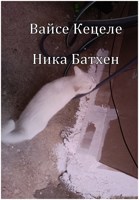 Обложка произведения Вайсе Кецеле