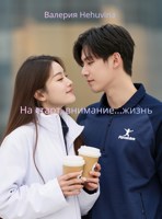 Обложка произведения На старт, внимание...жизнь