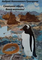 Обложка произведения Стальной обруч, Ваша милость! Истории полярной мыши