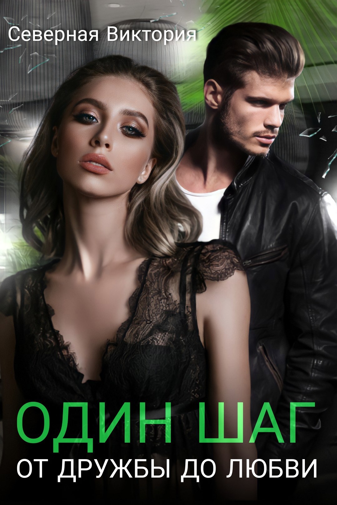 Обложка книги «Один шаг от дружбы до любви»