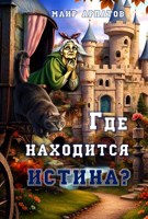 Обложка произведения Где находится истина?