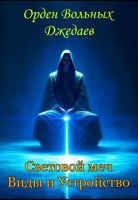 Обложка произведения Световой меч. Виды и устройство