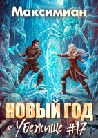Обложка произведения Новый год в Убежище #17
