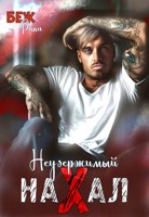 Обложка произведения Неудержимый нахал
