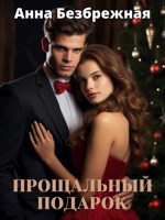 Обложка произведения Прощальный подарок